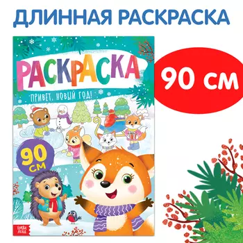 Раскраска «Привет, Новый год»