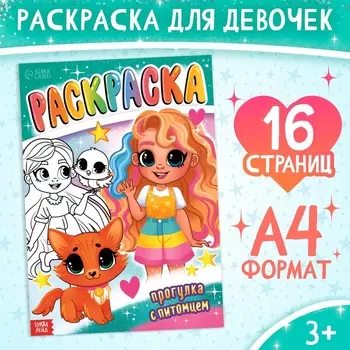 Раскраска «Прогулка с питомцем», 16 стр., А4