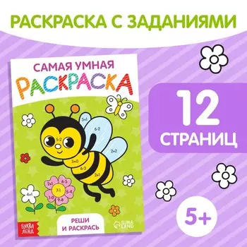 Раскраска «Реши и раскрась», формат А5, 12 стр.