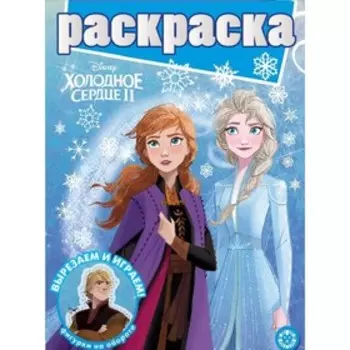 Раскраска «Холодное сердце 2», с глиттером на обложке