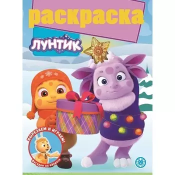 Раскраска с глиттером «Лунтик»