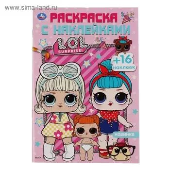 Раскраска с наклейками «Лол», формат А5, 16 стр.