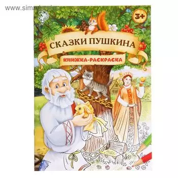 Раскраска детская «Сказки Пушкина», 16 стр., формат А4