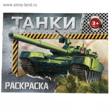 Раскраска для мальчиков «Танки», 12 стр.