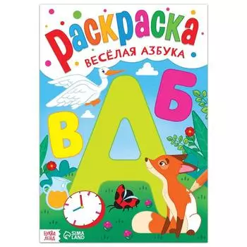Раскраска «Весёлая азбука», 16 стр., формат А4