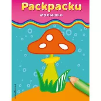 Раскраски-малышки (гриб)