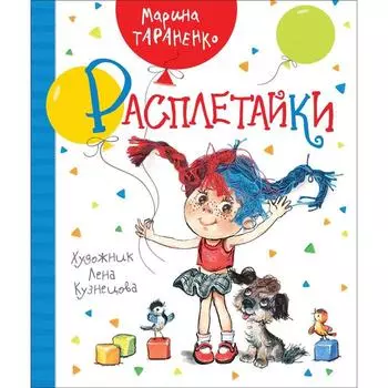 Расплетайки. Тараненко М.