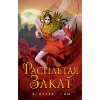 Расплетая закат (#2), Элизабет Л.