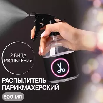 Распылитель парикмахерский «Hair», 500 мл, цвет прозрачный