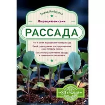 Рассада. Выращиваем сами, Имбирева Е.В.