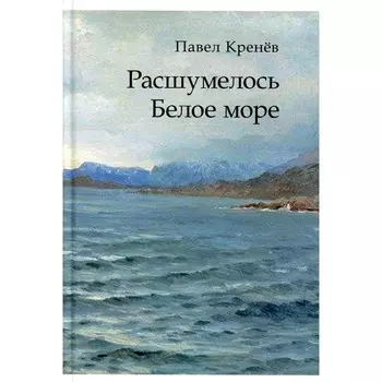 Расшумелось Белое море. Кренев П. Г.