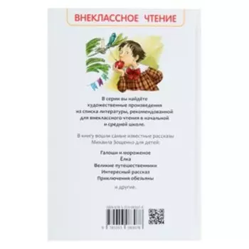 Книга для внеклассного чтения «Рассказы для детей», Зощенко М.М.