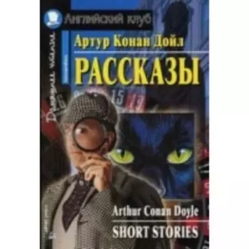 Рассказы. Дойл Артур К.