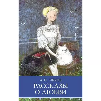 Рассказы о любви. Чехов А.П.