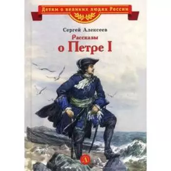 Рассказы о Петре I. Алексеев С.П.
