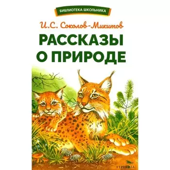Рассказы о природе