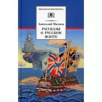Рассказы о русском флоте. Митяев А.В.
