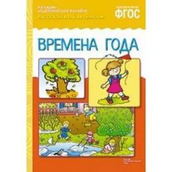 Времена года. Рассказы по картинкам. Чижкова Т.