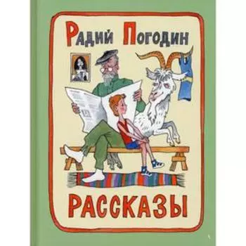Рассказы. Погодин Р.П.