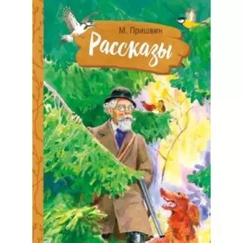 Рассказы. Пришвин М.М.