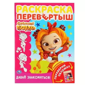 Расскраска перевертыш «Давай знакомиться! Сказочный патруль»