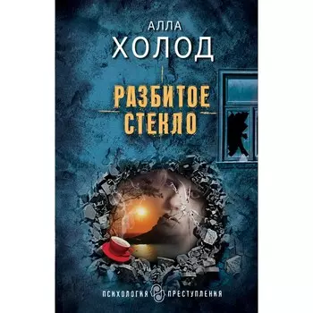 Разбитое стекло. Холод А.