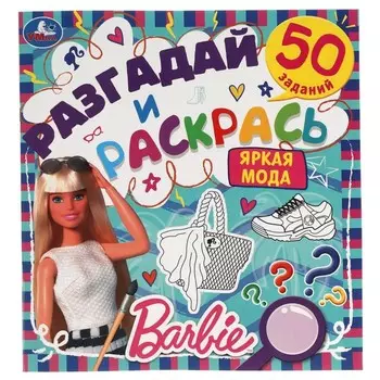 Разгадай и раскрась «Яркая мода. Барби»