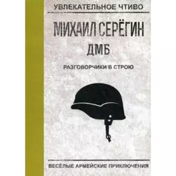 Разговорчики в строю. Серегин М.Г.