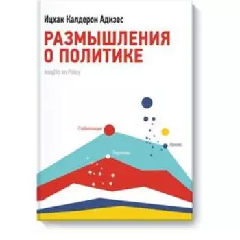 Размышления о политике. Ицхак Адизес