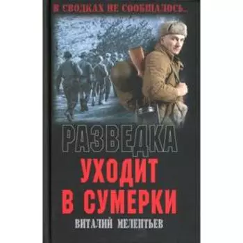 Разведка уходит в сумерки. Мелентьев В.Г.