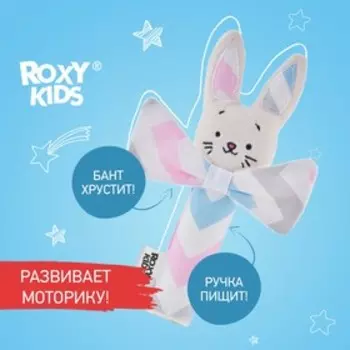 Развивающая игрушка хрустящая пищалка CRISPY BUNNY, зигзаг, 20см