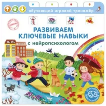 Развиваем ключевые навыки с нейропсихологом. Талызина Н.К.
