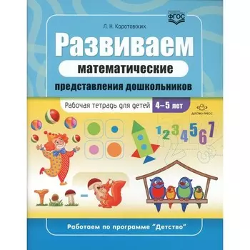 Развиваем математические представления дошкольников. Рабочая тетрадь для детей 4-5 лет. ФГОС. Коротовских Л.Н.
