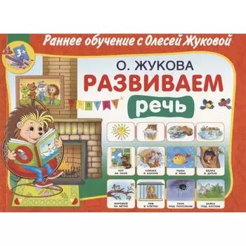 Развиваем речь. Станкевич С.А.