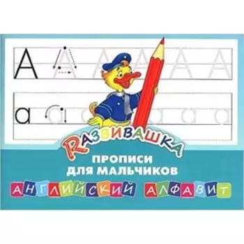 Развивашка. Английский алфавит. Прописи для мальчиков