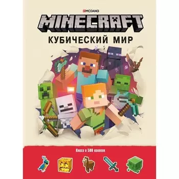 Развивающая книжка с наклейками «Кубический мир. Minecraft»