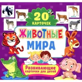 Развивающие карточки для детей. Животные мира (20 карточек)