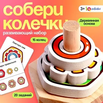 Развивающий набор «Собери колечки», 3+