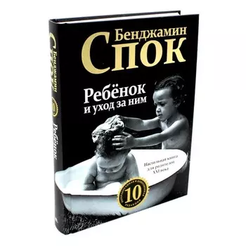 Ребёнок и уход за ним. Спок Б.