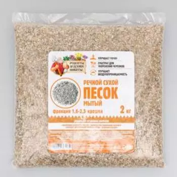 Речной песок «Рецепты дедушки Никиты», сухой, фр 1.6-2.5, крошка, 2 кг