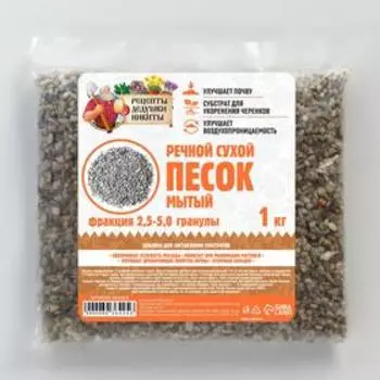 Речной песок «Рецепты дедушки Никиты», сухой, фр 2.5-5.0, гранулы, 1 кг