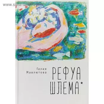 Рефуа шлема. Мавлютова Г.