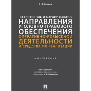 Регулятивное и охранительное направления уголовно-правового обеспечения. Ивенин В.