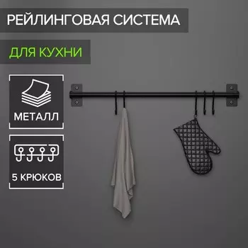 Рейлинговая система для кухни, 57 см, 5 крючков, чёрная