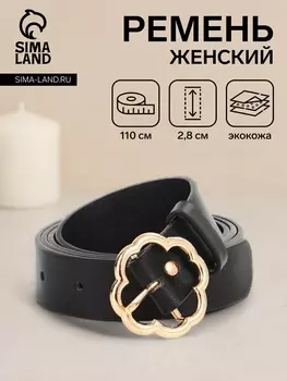 Ремень женский, 1102.8 см, с пряжкой металл, чёрный