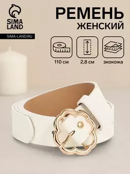 Ремень женский, 1102.8 см, с пряжкой металл, белый