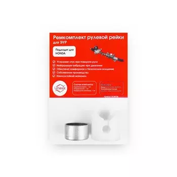 Ремкомплект рулевой рейки R-6 (Honda)