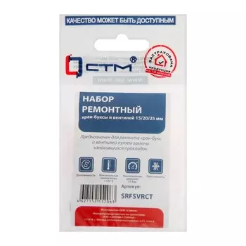 Ремонтный набор "СТМ" SRFSVRCT, "Ромашка", 1/2", для вентилей, d=15,20,25 мм, красный
