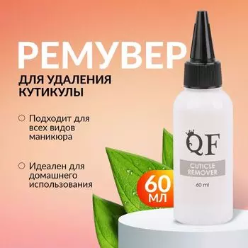 Гелевый ремувер для удаления кутикулы, 60 мл