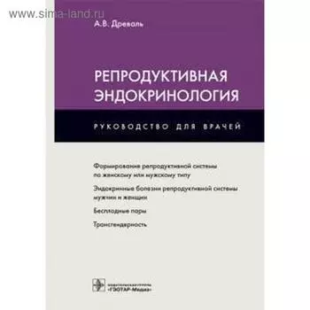 Репродуктивная эндокринология. Древаль А.